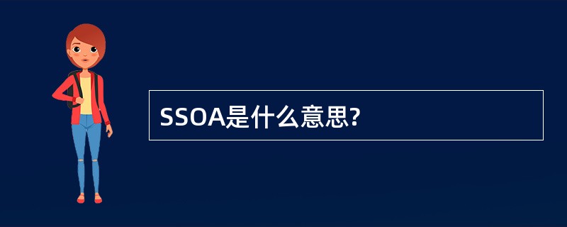 SSOA是什么意思?