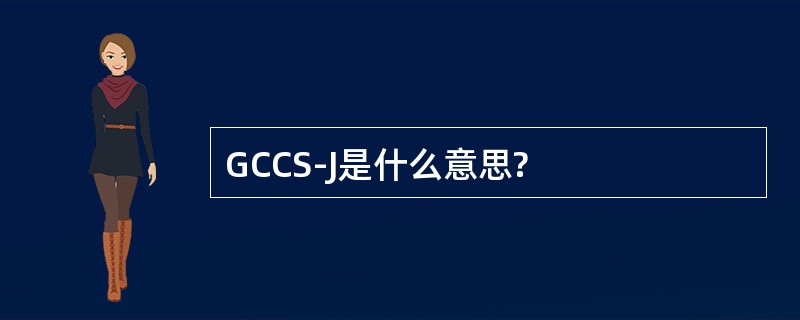 GCCS-J是什么意思?