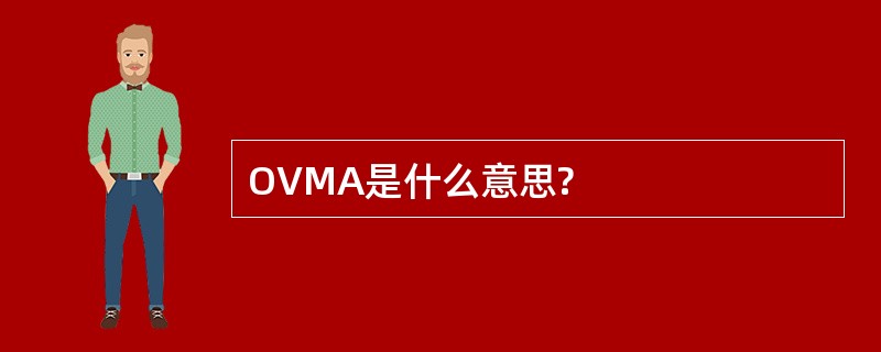 OVMA是什么意思?