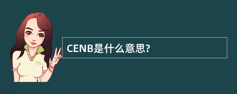 CENB是什么意思?