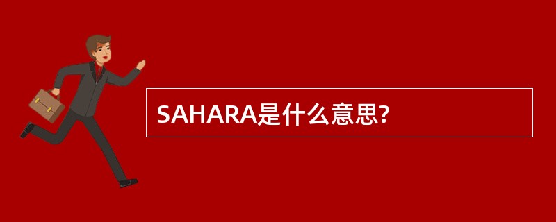 SAHARA是什么意思?