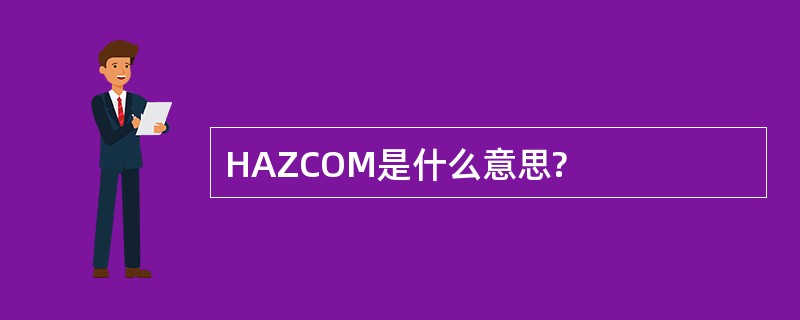 HAZCOM是什么意思?