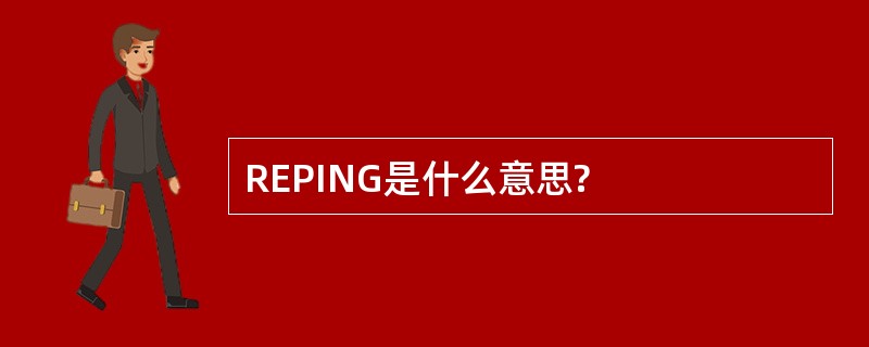 REPING是什么意思?