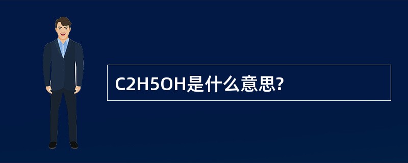 C2H5OH是什么意思?