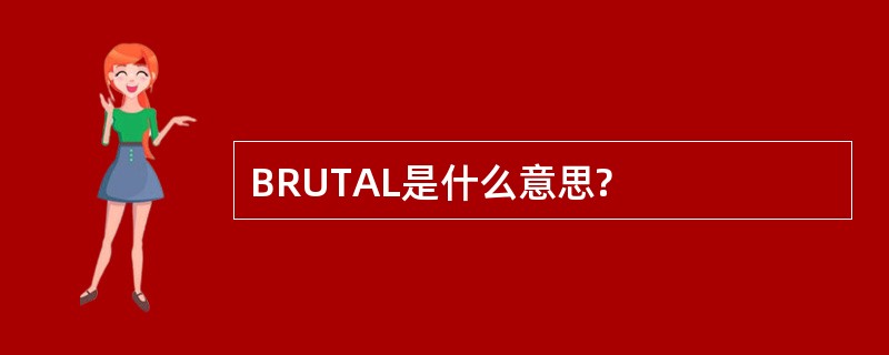 BRUTAL是什么意思?