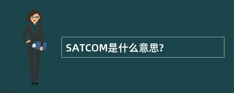 SATCOM是什么意思?