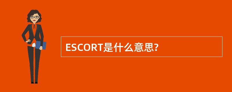 ESCORT是什么意思?