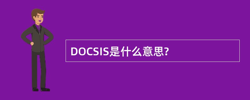 DOCSIS是什么意思?