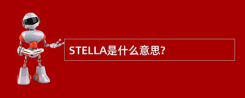 STELLA是什么意思?