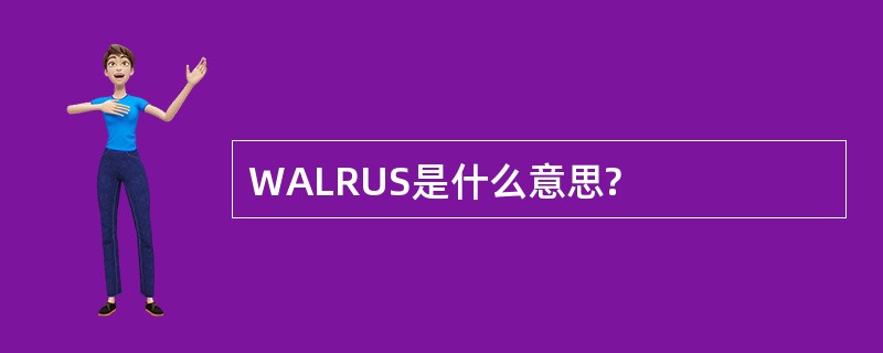 WALRUS是什么意思?