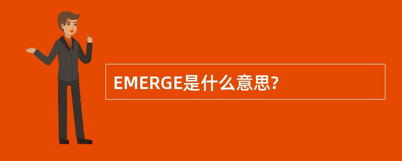 EMERGE是什么意思?