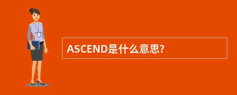 ASCEND是什么意思?