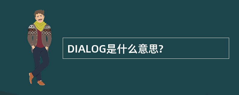 DIALOG是什么意思?