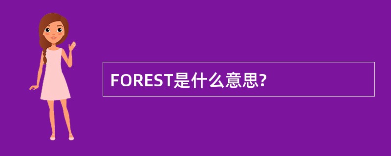 FOREST是什么意思?