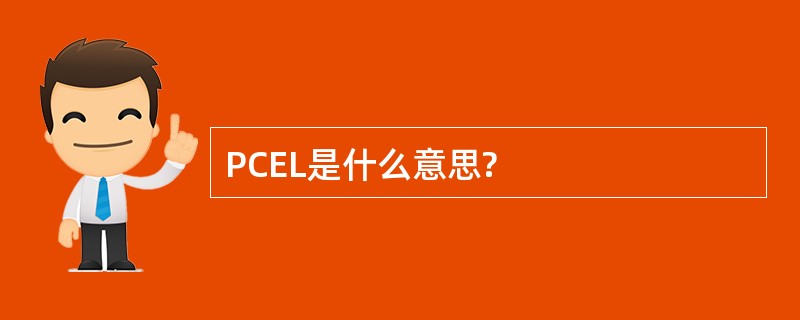 PCEL是什么意思?