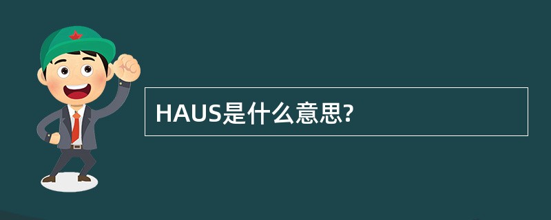 HAUS是什么意思?