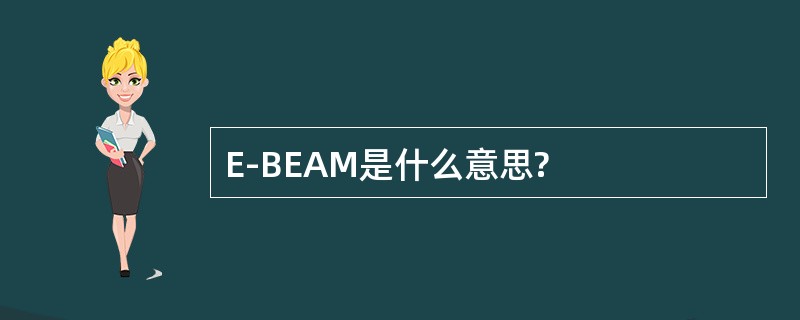 E-BEAM是什么意思?