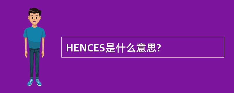 HENCES是什么意思?