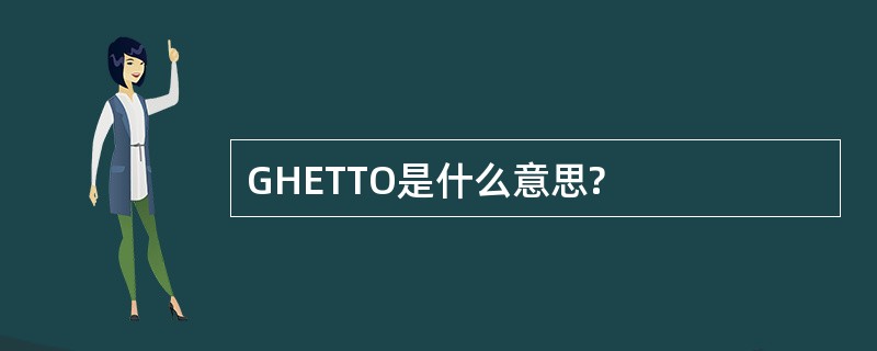 GHETTO是什么意思?