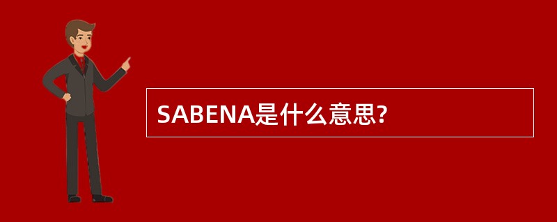 SABENA是什么意思?