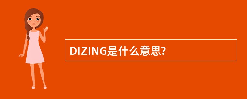 DIZING是什么意思?