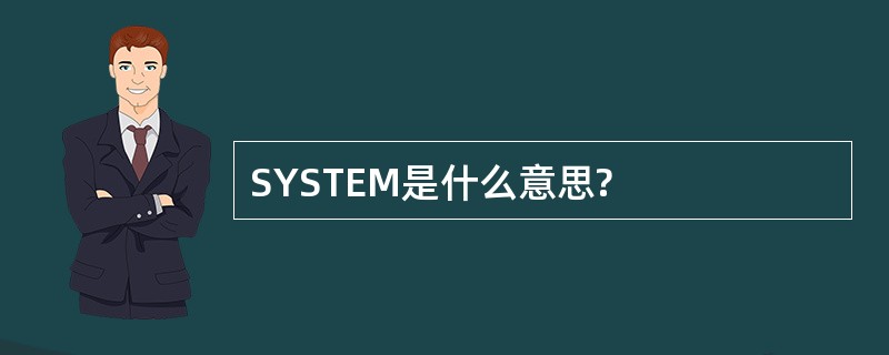 SYSTEM是什么意思?