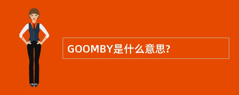 GOOMBY是什么意思?