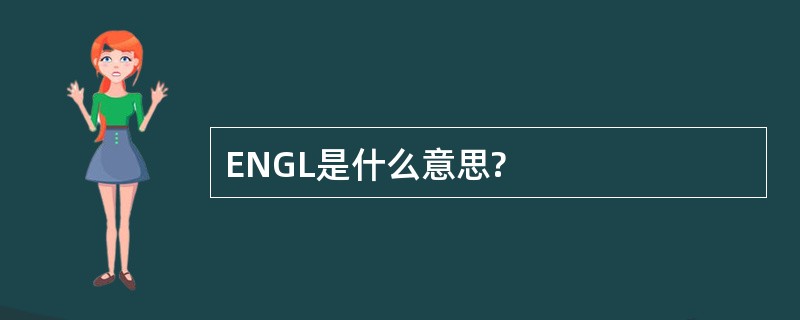 ENGL是什么意思?