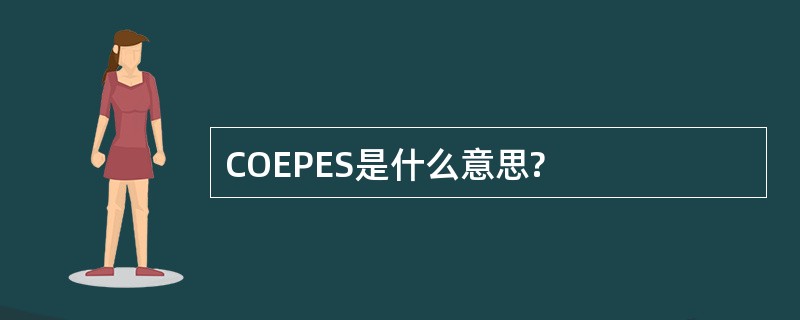 COEPES是什么意思?