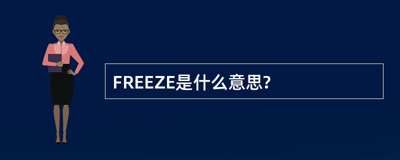 FREEZE是什么意思?