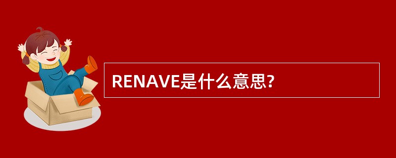 RENAVE是什么意思?