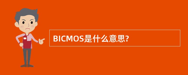 BICMOS是什么意思?