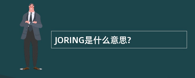 JORING是什么意思?