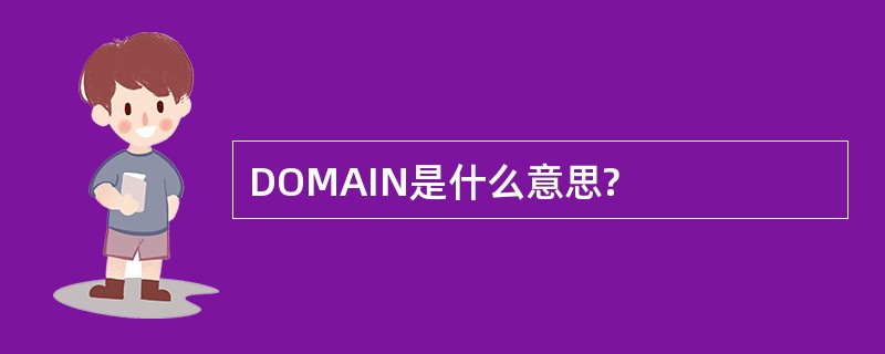 DOMAIN是什么意思?