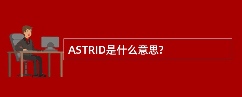 ASTRID是什么意思?