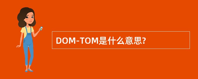 DOM-TOM是什么意思?