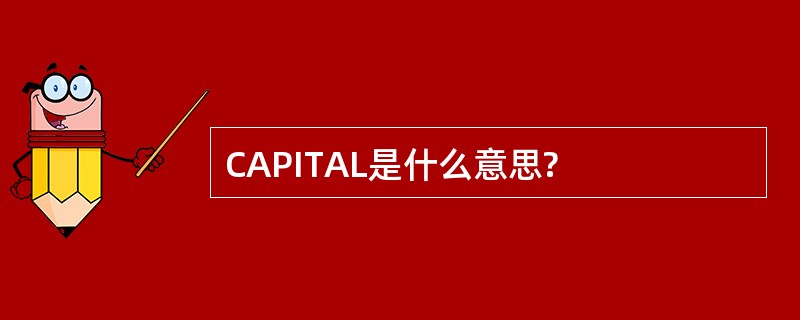 CAPITAL是什么意思?