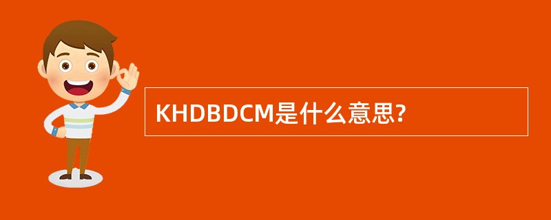 KHDBDCM是什么意思?