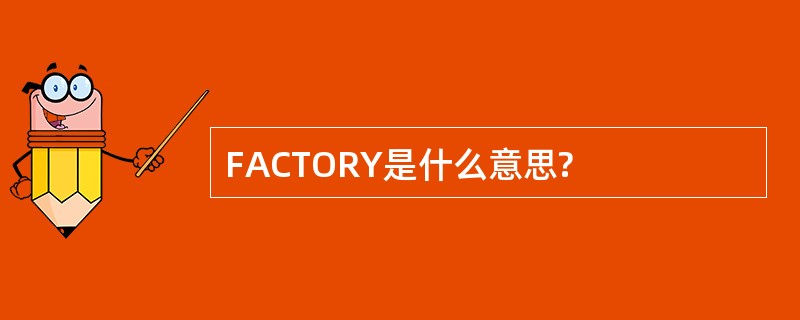 FACTORY是什么意思?