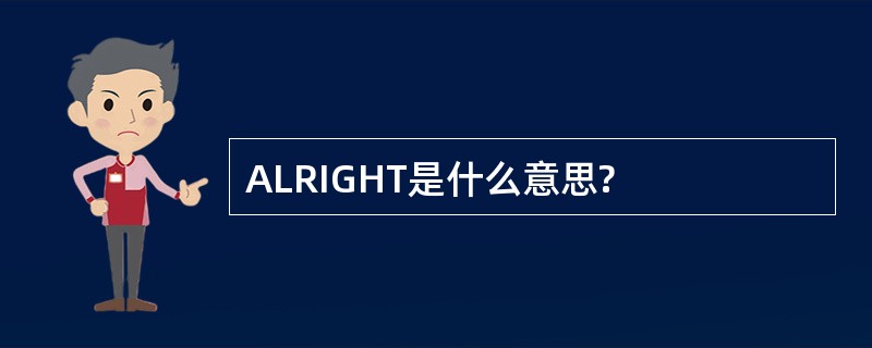 ALRIGHT是什么意思?