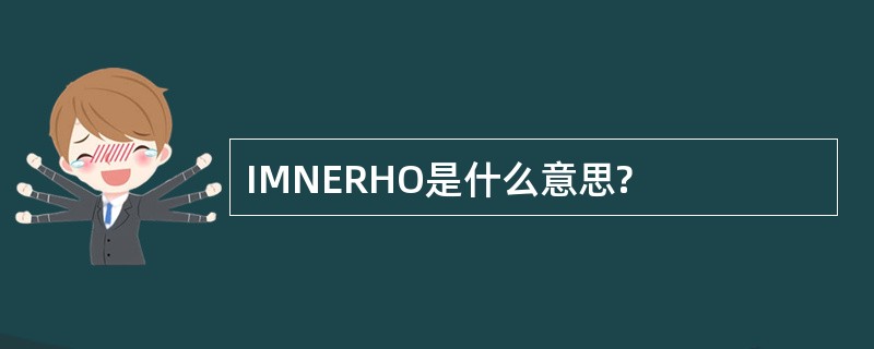 IMNERHO是什么意思?