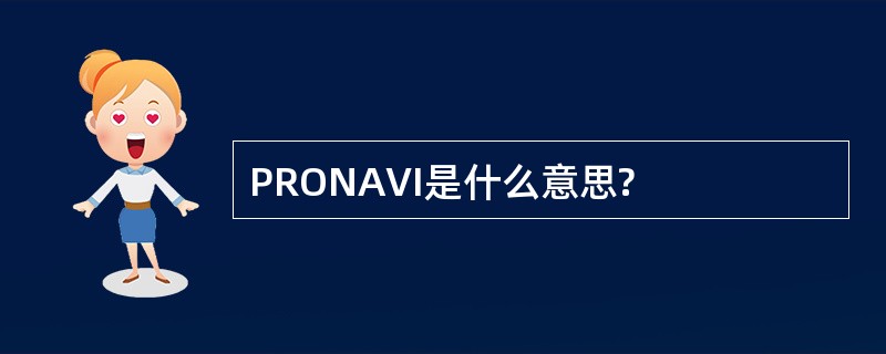 PRONAVI是什么意思?