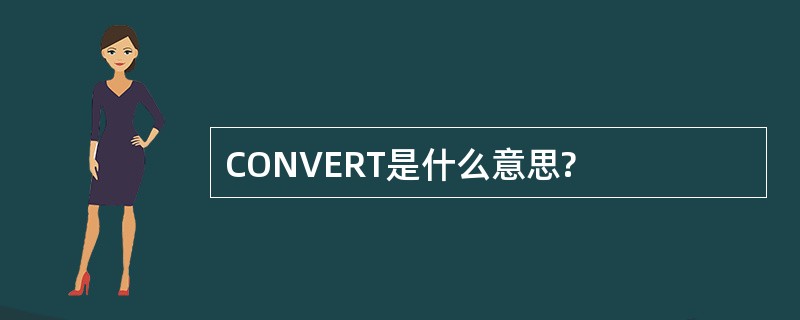 CONVERT是什么意思?