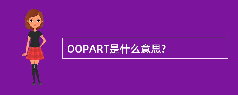 OOPART是什么意思?