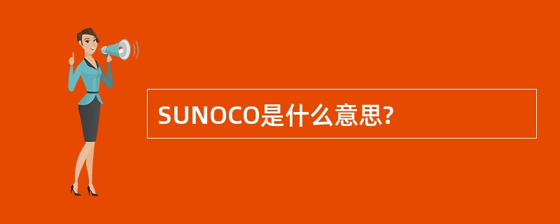 SUNOCO是什么意思?