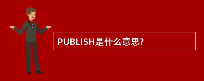 PUBLISH是什么意思?