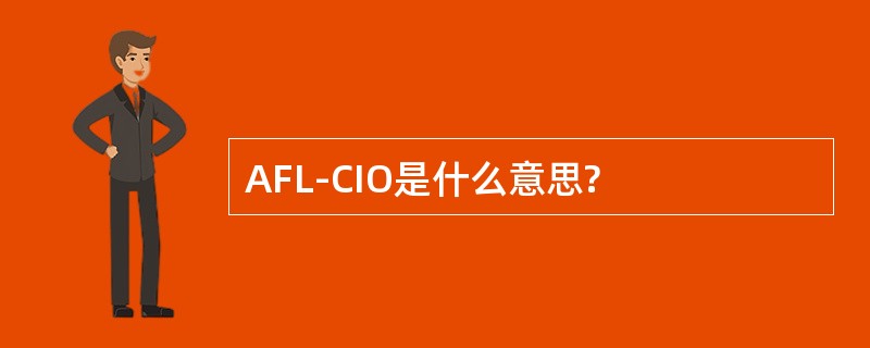 AFL-CIO是什么意思?