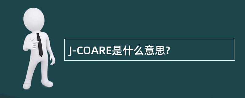 J-COARE是什么意思?