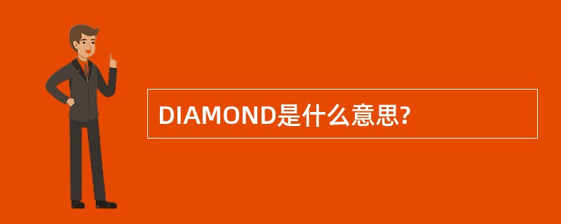 DIAMOND是什么意思?