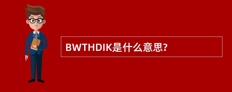 BWTHDIK是什么意思?